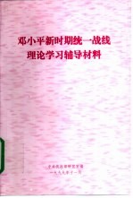 邓小平新时期统一战线理论学习辅导材料