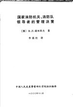 国家消防机关、消防队领导者的管理决策