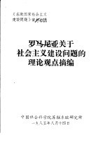 罗马尼亚关于社会主义建设问题的理论观点摘编