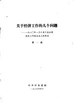 关于经济工作的几个问题 1980年1月15日在全国党校工作座谈会上的讲话