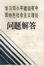 学习邓小平建设有中国特色社会主义理论 问题解答