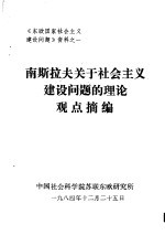 南斯拉夫关于社会主义建设问题的理论观点摘编