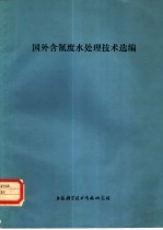 国外含氰废水处理技术选编