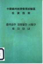 中国锦州经济发展试验区投资指南