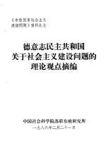 德意志民主共和国关于社会主义建设问题的理论观点摘编