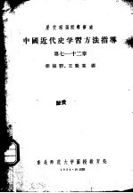 历史系函授专修班 中国近代史学习方法指导 第七-十二章