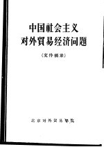 中国社会主义外贸易经济问题 文件摘录