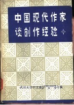 中国现代作家谈创作经验