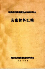 思想政治教育研究会1990年年会 交流材料汇编