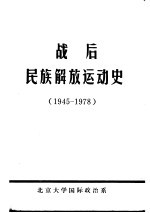 战后民族解放运动史 1945-1978