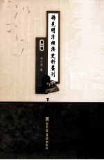 稀见明清经济史料丛刊  第1辑  7