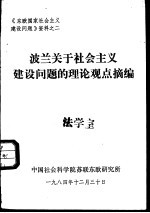 波兰关于社会主义建设问题的理论观点摘编