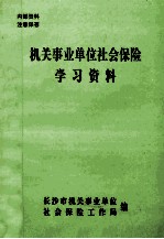 机关事业单位社会保险学习资料