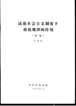 试论社会主义制度下价值规律的作用 初稿