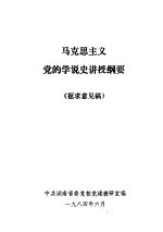 马克思主义党的学说史讲授纲要 征求意见稿