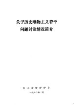 关于历史唯物主义若干问题讨论情况简介