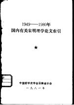 1949-1980年国内有关宋明理学论文索引