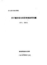 市长研究班讲稿 关于城市综合经济体制改革问题