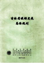 吉林省旅游发展总体规划