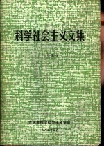 1981年年会文集 科学社会主义文集 5