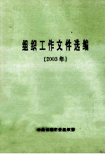 组织工作文件选编 2003年