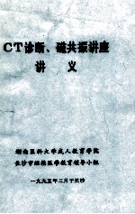 CT诊断、磁共振讲座讲义