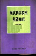 现代科学技术基础知识 试用教材