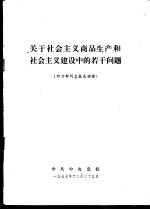 关于社会主义商品生产和社会主义建设中的若干问题 劝力群同志报告摘要