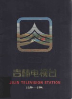 吉林电视台 1959-1994