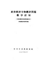 政治经济学和经济问题教学计划 供政治经济学短期训练班用