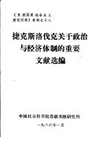 捷克斯洛伐克关于政治与经济体制的重要文献选编