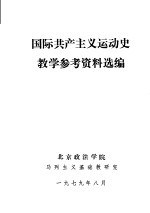 国际共产主义运动史教学参考资料选编