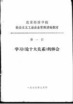 北京经济学院社会主义工业企业管理讲座教材 第一讲 学习《论十大关系》的体会