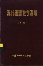 现代管理数学基础  下