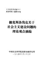 捷克斯洛伐克关于社会主义建设问题的理论观点摘编