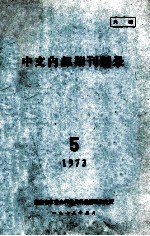 中文内部期刊题录 1973.5