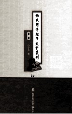 稀见明清经济史料丛刊  第1辑  39