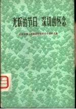 光辉的节日 深切的怀念 纪念中国人民解放军建军五十周年文集