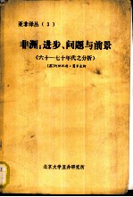 亚非译丛 3 非洲：进步、问题与前景 六十-七十年代分析