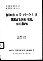 保加利亚关于社会主义建设问题的理论观点摘编