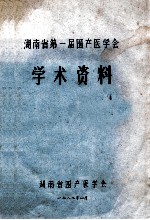 湖南省第一届围产医学会 学术资料