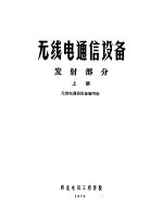 无线电通信设备 发射部分 上