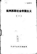 批判苏联社会帝国主义 1