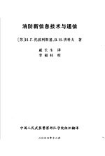 消防新信息技术与通信