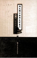 稀见明清经济史料丛刊 第1辑 45