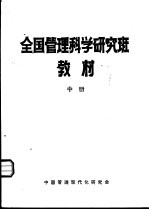 全国管理科学研究班教材 中