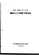 马克思、恩格斯、列宁、斯大林论社会主义制度下的分配