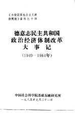 德意志民主共和国政治经济体制改革大事记 1949-1984年