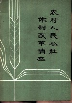 农村人民公社体制改革调查