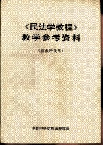 《民法学教程》教学参考资料 供教师使用